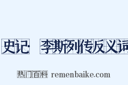 史记·李斯列传反义词是什么意思的图片